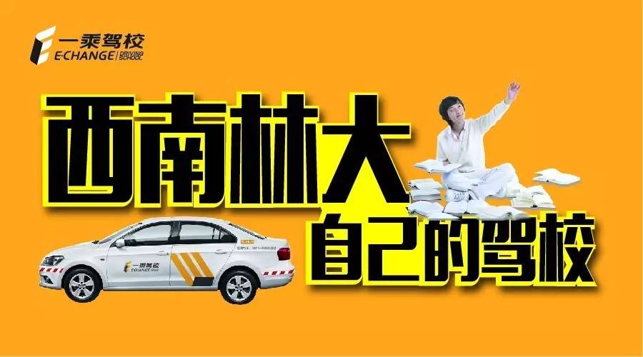 一乘驾校的‘爱心暴走’如何‘秒上’西南林大热搜榜？
