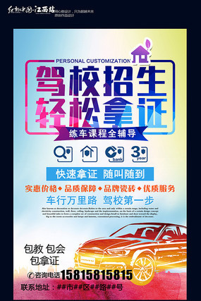 简约驾校招生海报设计指南 突显品牌与实用性
