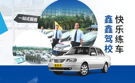 选择鑫鑫驾校，开启安全驾驶的第一步