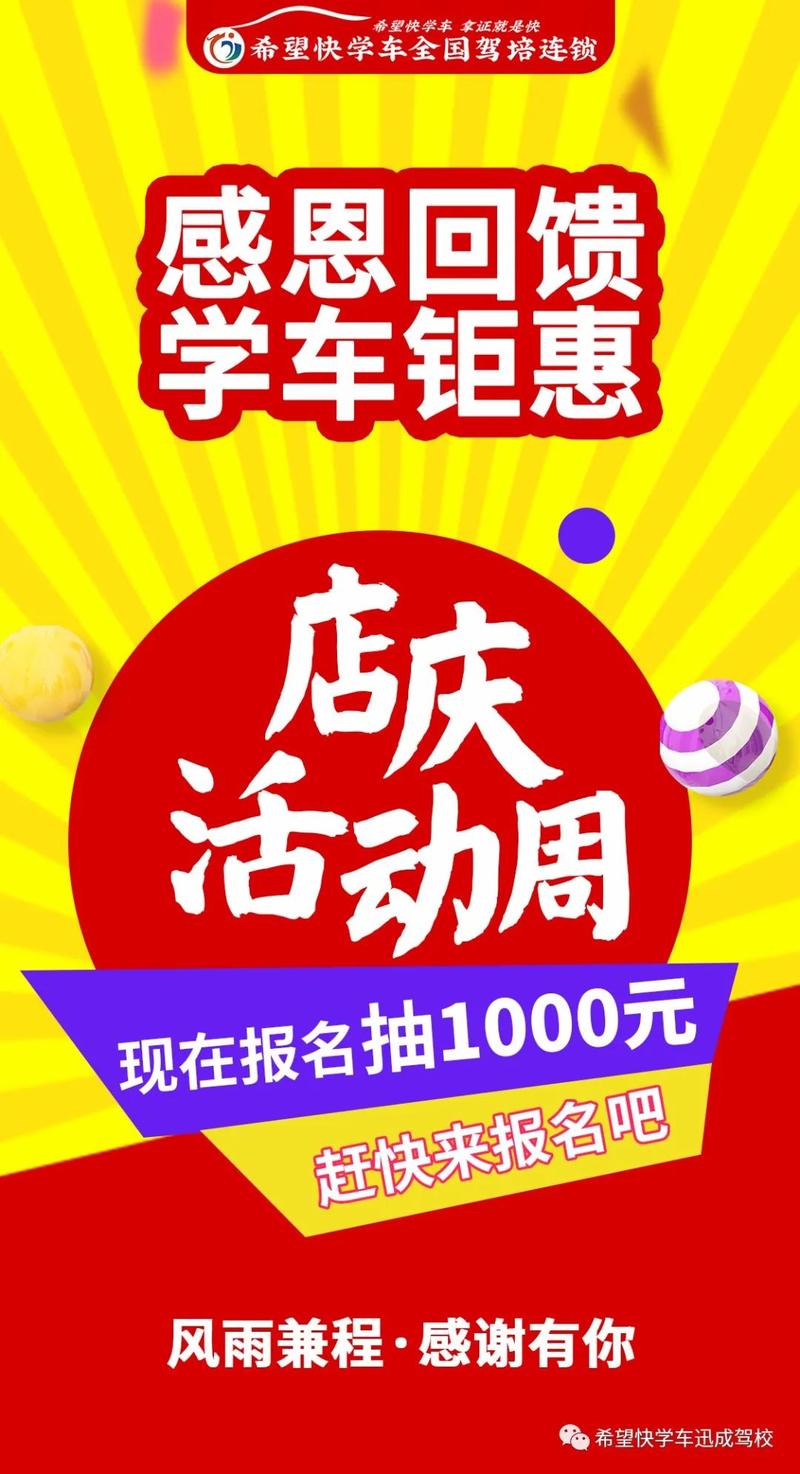 「希望快学车迅成驾校」店庆活动周,报名抽大奖